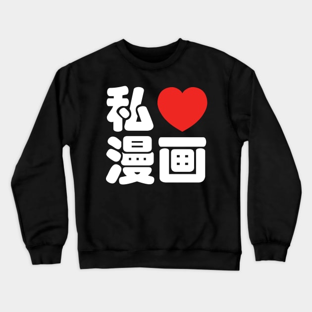 I Heart [Love] Manga 漫画 // Nihongo Japanese Kanji Crewneck Sweatshirt by tinybiscuits
